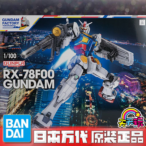 万代 会场限定 RE 1/100 RX-78F00 元祖高达 横滨码头 老A天天玩