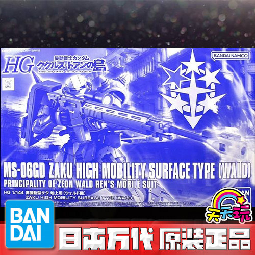 万代 HG 1/144 多安岛 瓦尔德 南十字 高机动扎古 限定 老A天天玩