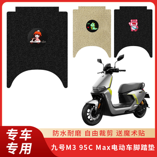 专用九号M395C Max脚垫电动车脚踏脚踩配件踏板防水丝圈电瓶垫子