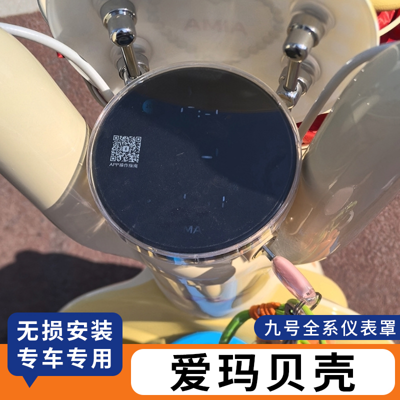 适用爱玛贝壳电动车仪表罩屏幕盖