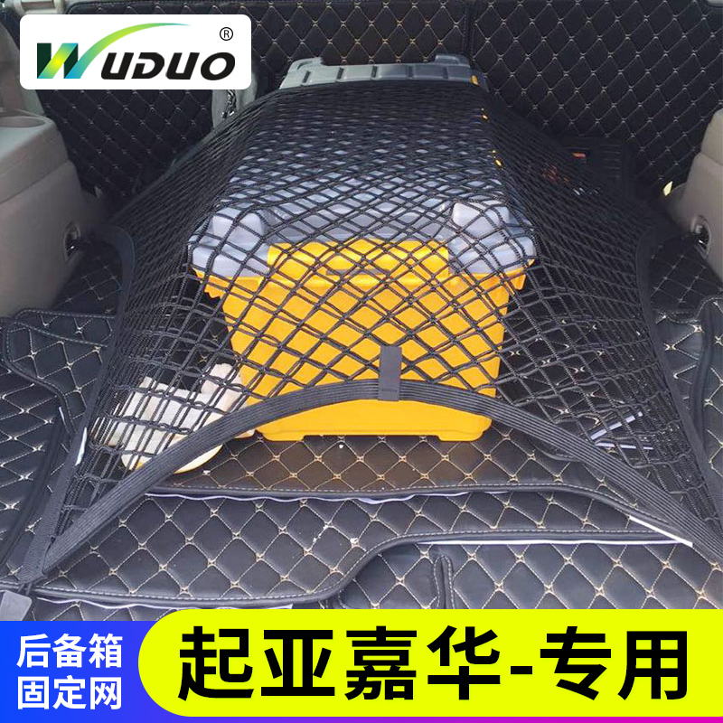 专用起亚嘉华汽车后备箱网兜行李固定置物袋 收纳储物弹力车载网