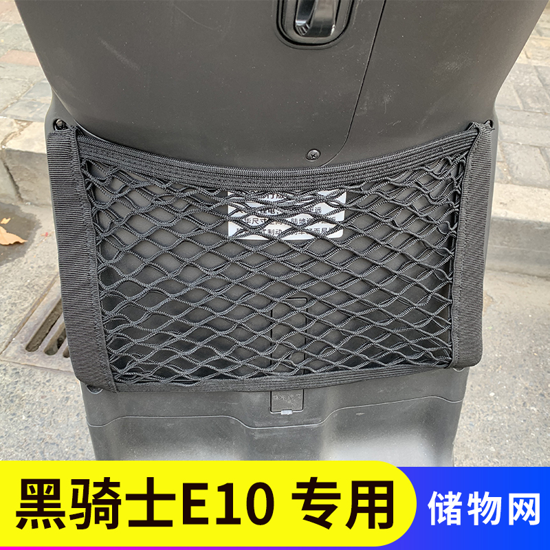 专用黑骑士E10电动车前置物网兜
