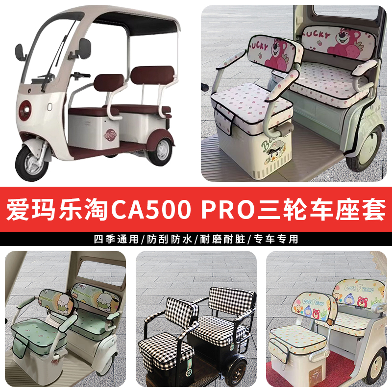 专用爱玛乐淘CA500Pro三轮车坐垫