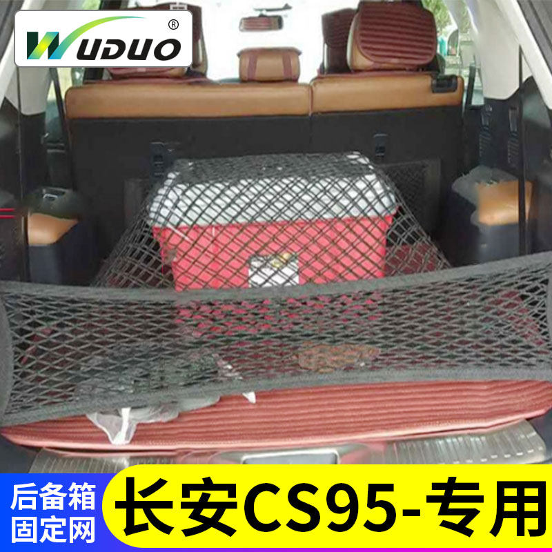 专用 于长安CS95后备箱网兜汽车行李固定网suv车载弹力网车内储物