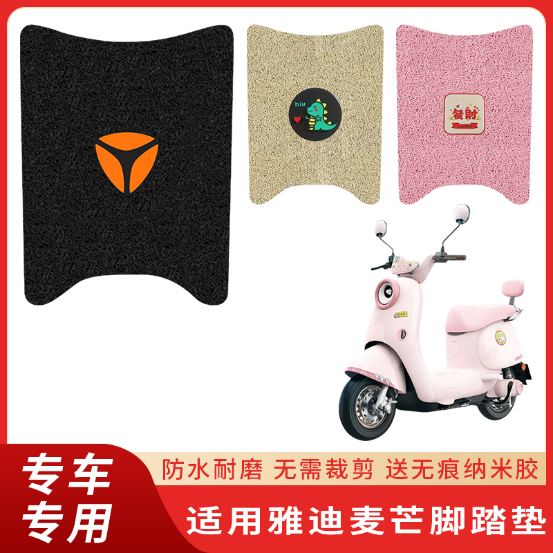 专用雅迪麦芒电动车脚垫防滑耐磨