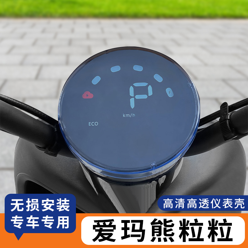 适用爱玛熊粒粒电动车仪表罩保护