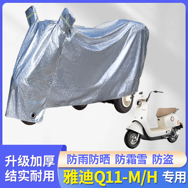 专用雅迪Q11-M/H电动车防雨罩