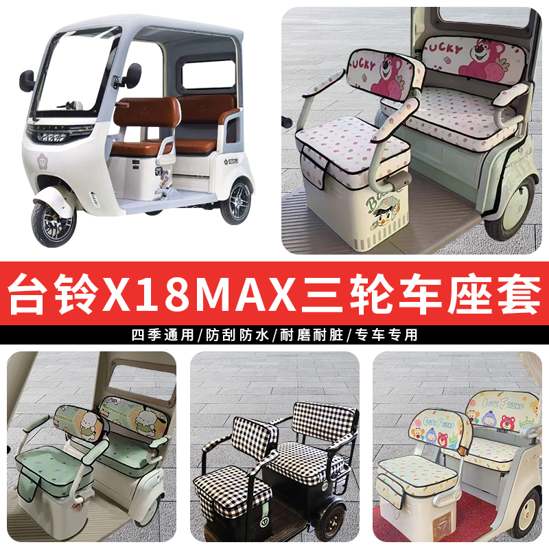 专用台铃X18MAX电动三轮车坐垫