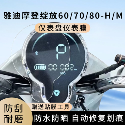 雅迪摩登绽放60/70/80-H/M仪表膜