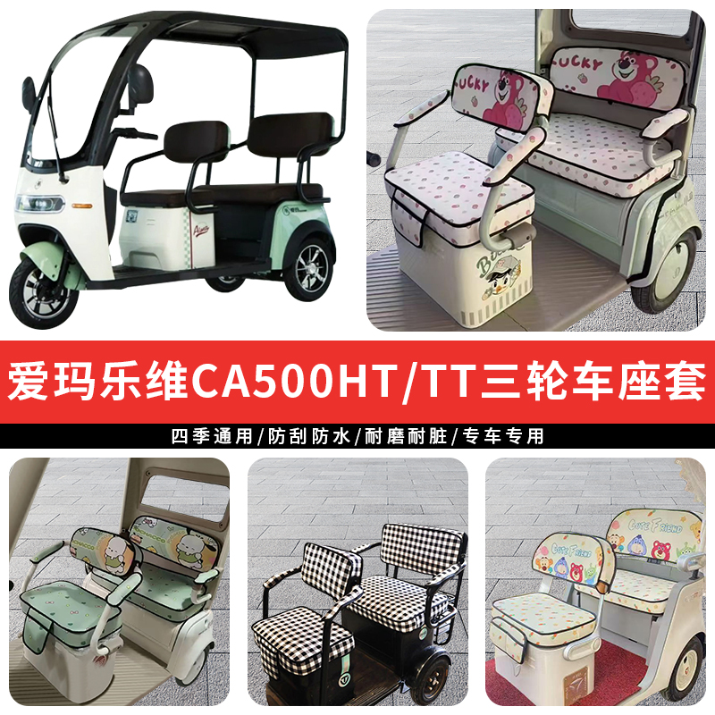 专用爱玛乐维CA500HT/TT电车坐垫