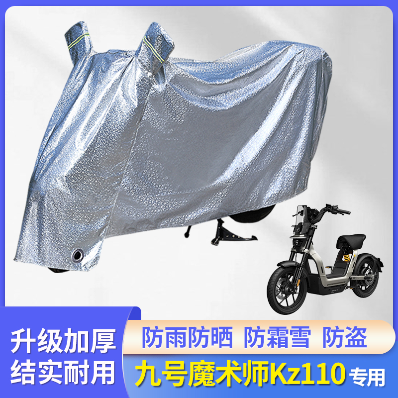 九号魔术师Kz11电动车防晒防雨罩