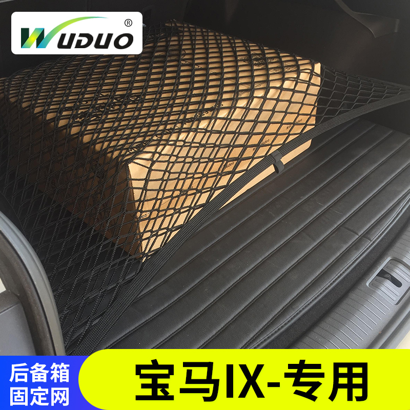专用宝马iX后备箱固定网行李收纳