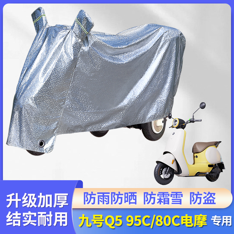 专用九号Q595C/80C电摩防雨罩