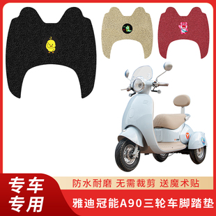 专用雅迪冠能A90脚垫三轮车车脚踏脚踩配件踏板防水丝圈电瓶垫子