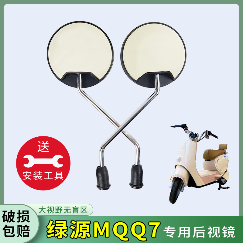 适用绿源MQQ7电动自行车后视镜