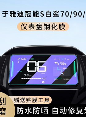 专用雅迪冠能S白鲨90-H电动车仪表膜70L防水70S屏幕保护S100钢化