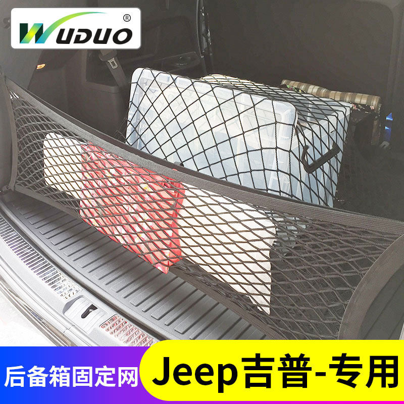 专用Jeep大切诺基牧马人后备箱网兜车载行李固定汽车储物弹力网袋