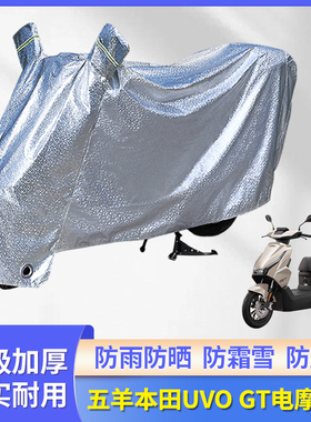 专用五羊本田UVOGT电摩电动车防雨罩盖车罩电瓶车雨衣套防晒车衣