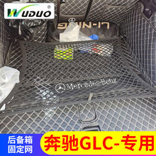 专用奔驰GLC后备箱固定网兜汽车行李车载弹力车内收纳储物置物袋