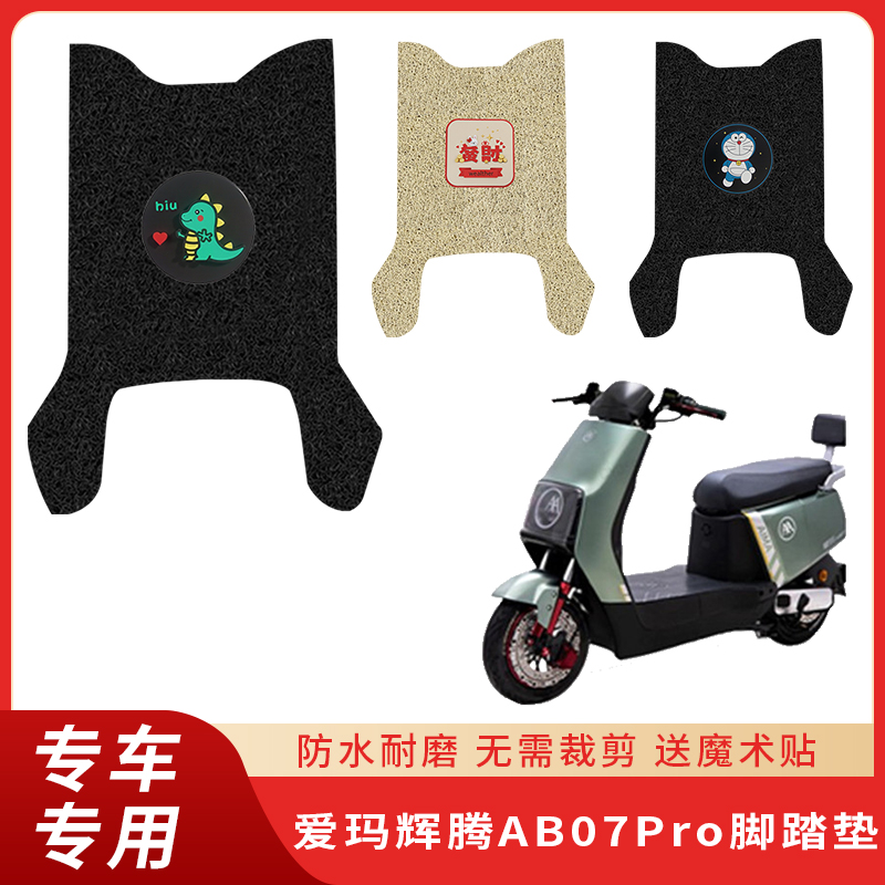 专用爱玛辉腾AB07Pro脚垫电动车