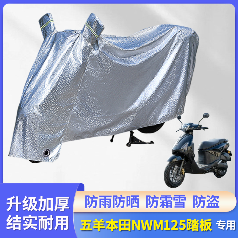 专用五羊本田NWM125摩托车防雨罩