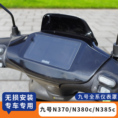 适用九号N370c电动车屏幕盖N380