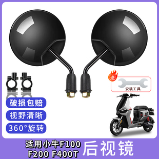 专用小牛F100 F200/F400T高清后视镜电瓶车反光镜电动车倒车镜