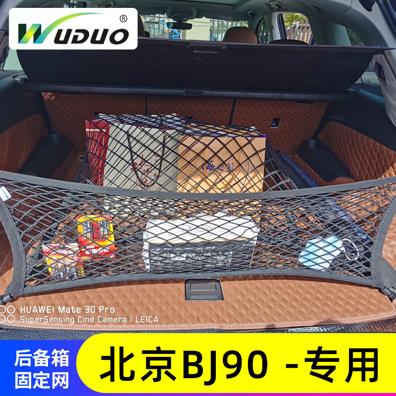 专用北京BJ90汽车后备箱网兜防滑置物袋固定网车载收纳储物整理