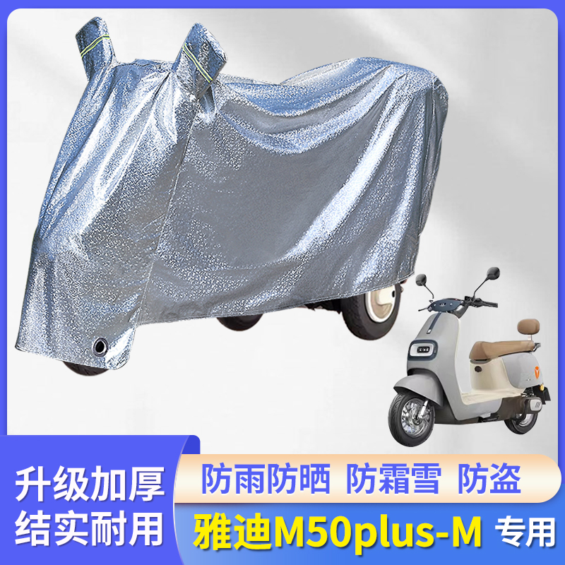 专用雅迪M50plus-M电动车防雨罩