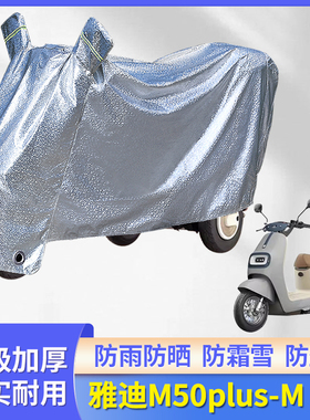 专用雅迪M50plus-M电动车防雨罩盖车罩电瓶车雨衣套电车防晒车衣