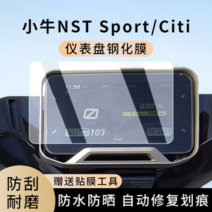 专用小牛NST Citi电动车仪表膜防水罩膜屏幕非钢化膜配件 Sport