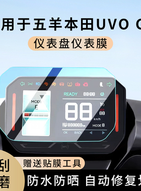 专用五羊本田UVOGT电动摩托车仪表膜防水罩膜屏幕表盘保护非钢化