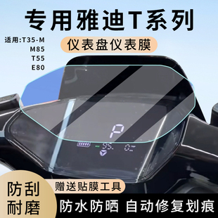 D贴膜M85非钢化膜T35 专用雅迪T55电动车E80仪表膜E80 M防水E80