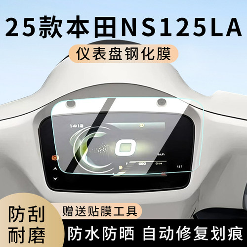 专用25款本田NS125LA防水仪表膜