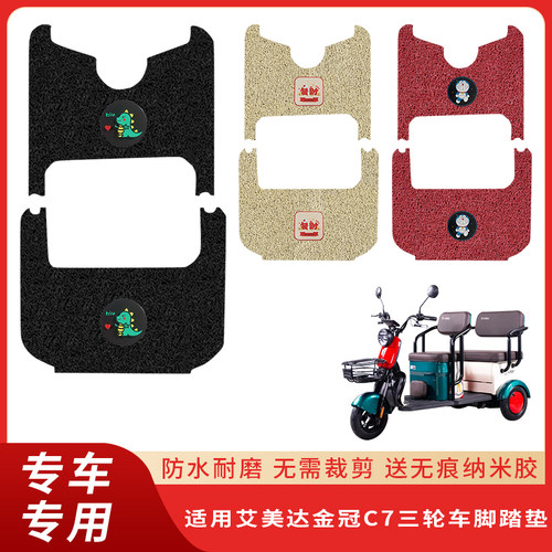 专用艾美达金冠C7三轮车脚垫耐磨