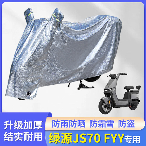 绿源JS70FYY电动车防晒防雨罩