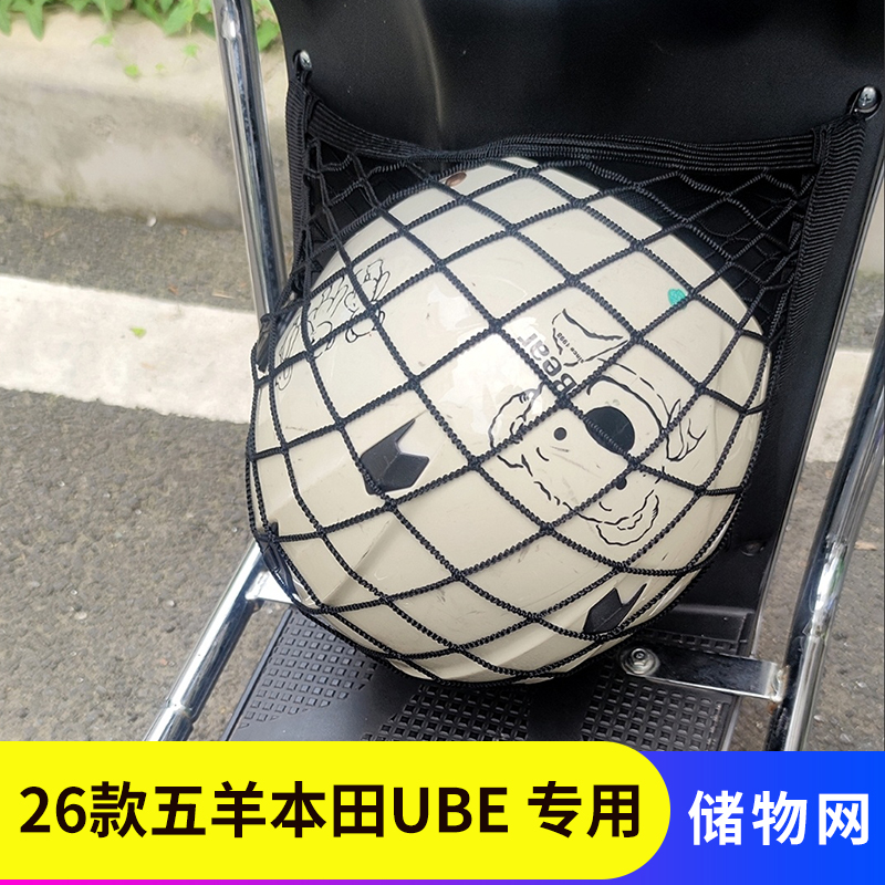 专用26款五羊本田UBE电动车网兜
