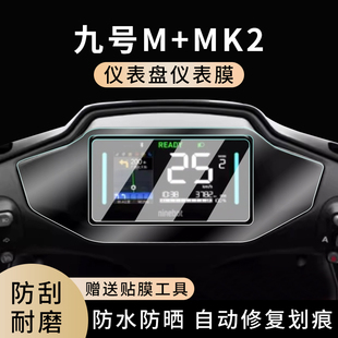 MK2 MK2仪表膜防水罩膜保护钢化膜M95C 专用九号M MK2电摩M85C