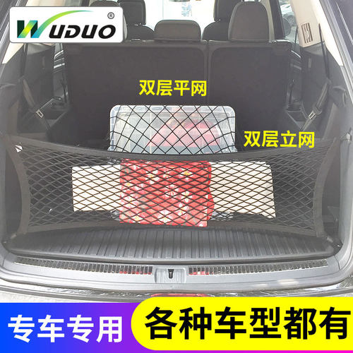 WUDUO后备箱网兜【专车专用】