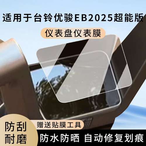 专用台铃超能6潮智电动车仪表膜
