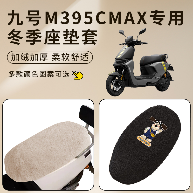 适用九号M395cMAX电动车座套加绒