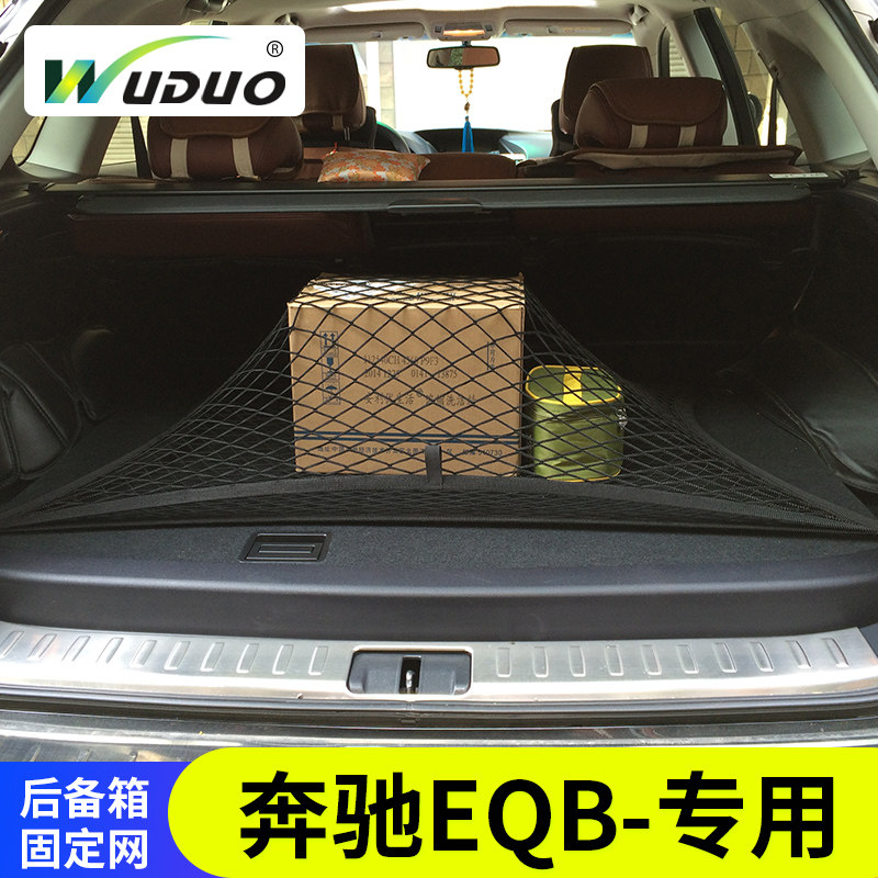 专用奔驰EQB后备箱网兜汽车固定行李车载置物袋SUV车内收纳储物网