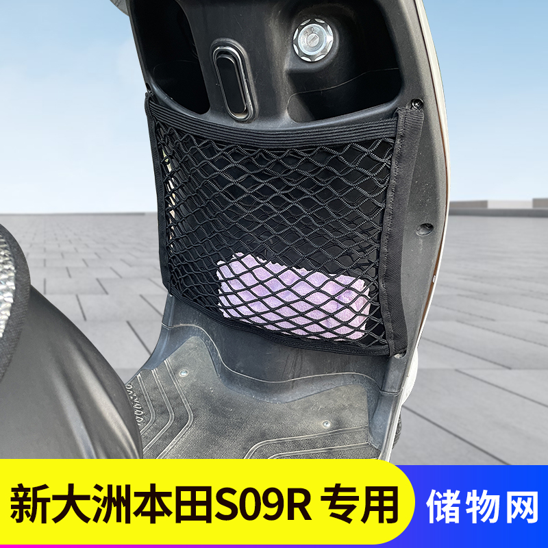 新大洲本田S09R电动车前置物网兜