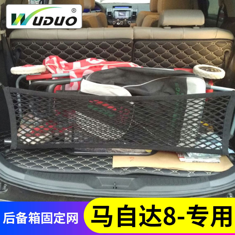 专用马自达8后备箱网兜固定行李汽车储物网车载置物袋车内收纳盒