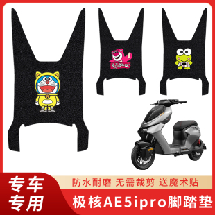 专用极核AE5ipro踏板脚垫摩托车脚踏脚踩配件踏板防水电瓶垫子