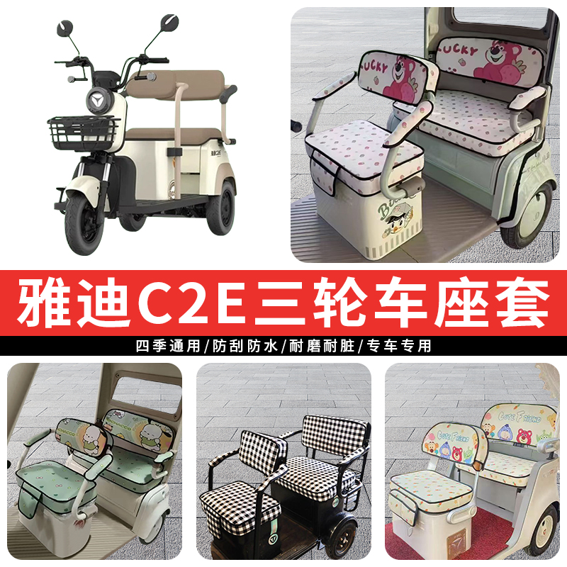 专用雅迪C2E电动三轮车坐垫座套