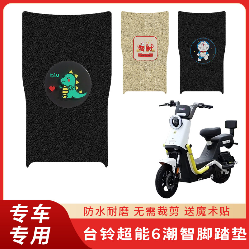 专用台铃超能6潮智脚垫电动车图片