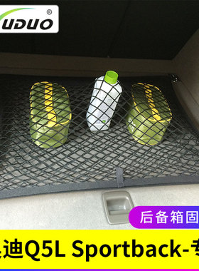 专用奥迪Q5lSportback后备箱网兜汽车行李固定网车载弹力车内储物