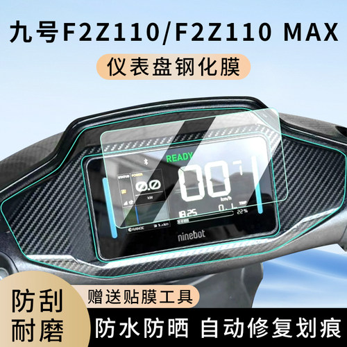 专用九号F2z110/F2z110MAX仪表膜
