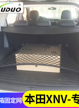 专用本田XNV后备箱网兜汽车车内行李固定suv车载弹力网储物置物袋